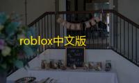 roblox中文版